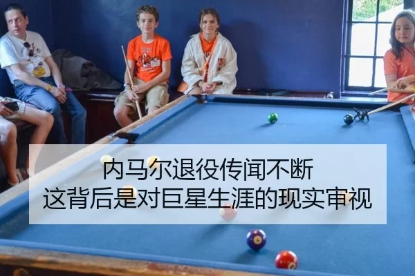 内马尔退役传闻不断 这背后是对巨星生涯的现实审视