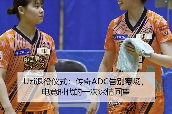 tui-yi-yi-shi-chuan-qi-gao-bie-sai-chang-dian-jing-shi-dai-de-yi-ci-shen-qing-hui-wang-2-568.jpg
